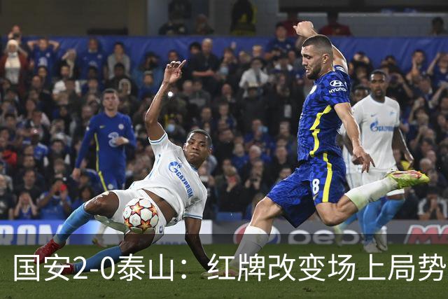 国安2-0泰山：红牌改变场上局势，U23国脚再遭“教训”