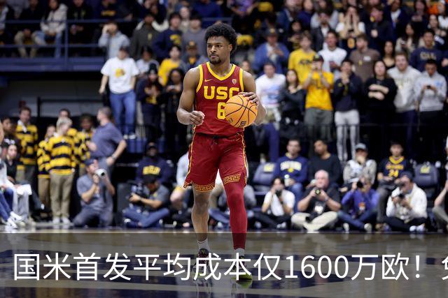 国米首发平均成本仅1600万欧！免签积累下优势，青训逐渐发力！