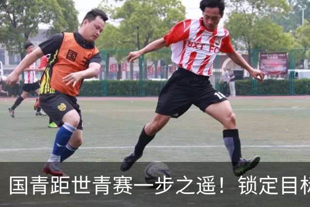 国青距世青赛一步之遥！锁定目标 破局之战！