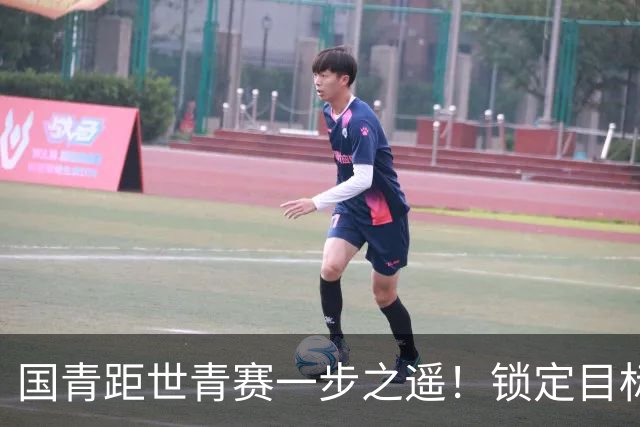 国青距世青赛一步之遥！锁定目标 破局之战！