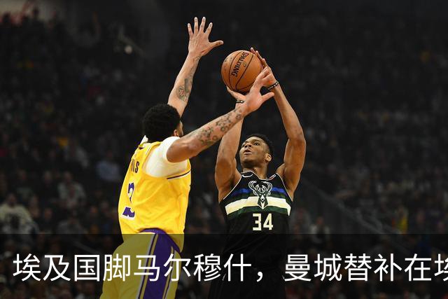 埃及国脚马尔穆什，曼城替补在埃及当核心！直面新西兰冲首胜