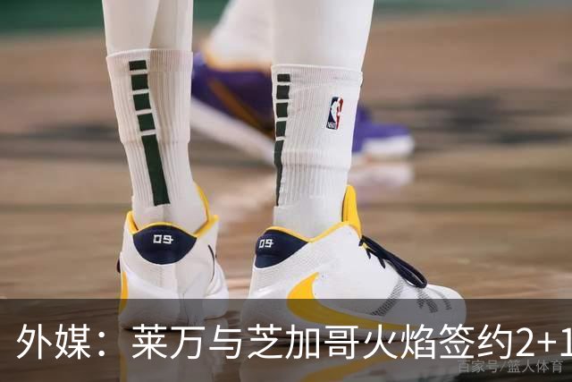 外媒：莱万与芝加哥火焰签约2+1年，下周一亮相