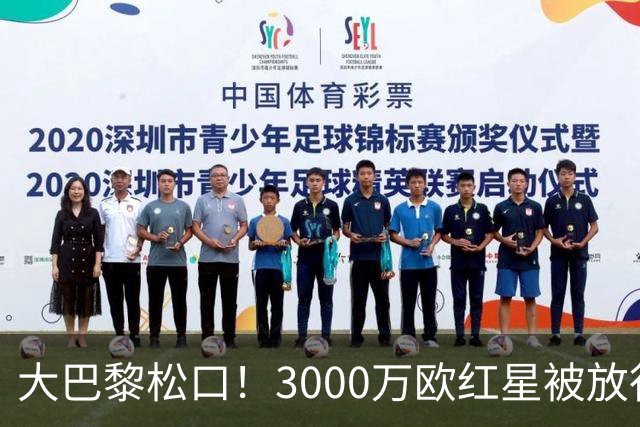 大巴黎松口！3000万欧红星被放行 维拉该不该接盘？