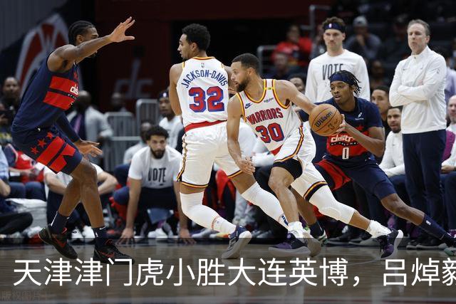 天津津门虎小胜大连英博，吕焯毅谈国家队与心态调整