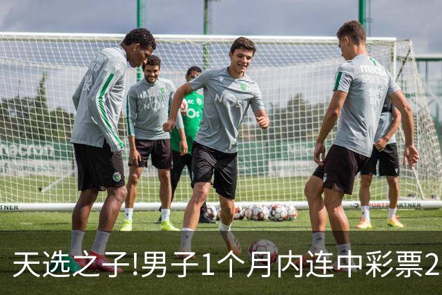 天选之子!男子1个月内连中彩票2177万露脸领奖