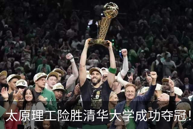太原理工险胜清华大学成功夺冠！曹芷豪23分 石奎空砍33+11