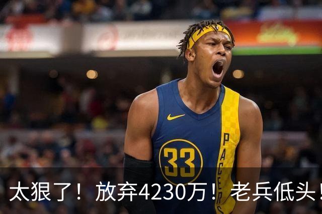 太狠了！放弃4230万！老兵低头！自降身价吗？