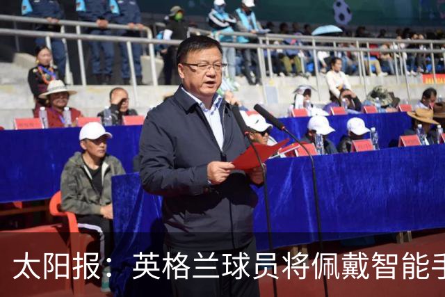 太阳报：英格兰球员将佩戴智能手环，C罗是该技术主要投资人