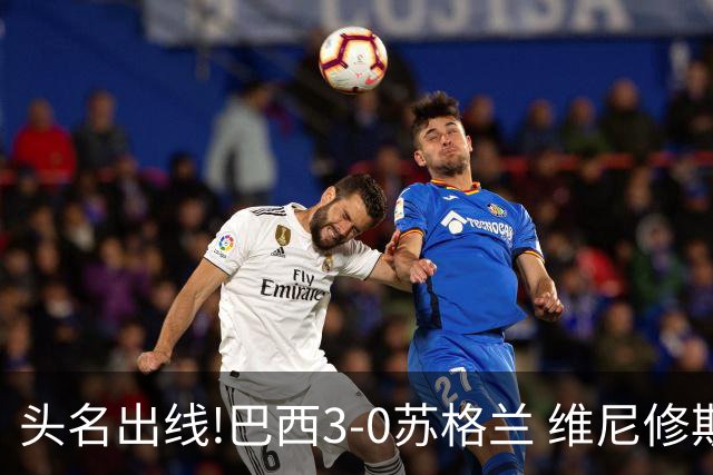 头名出线!巴西3-0苏格兰 维尼修斯双响库尼亚破门 内马尔替补登场