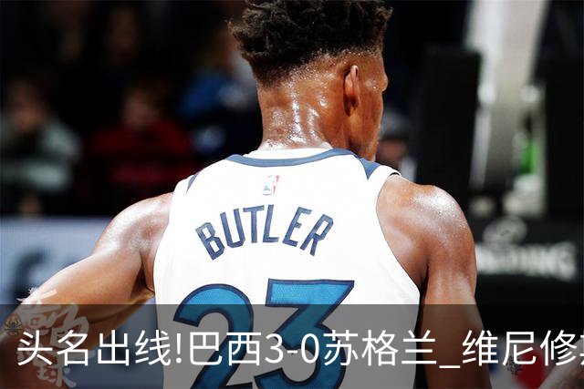 头名出线!巴西3-0苏格兰 维尼修斯双响库尼亚破门 内马尔替补登场