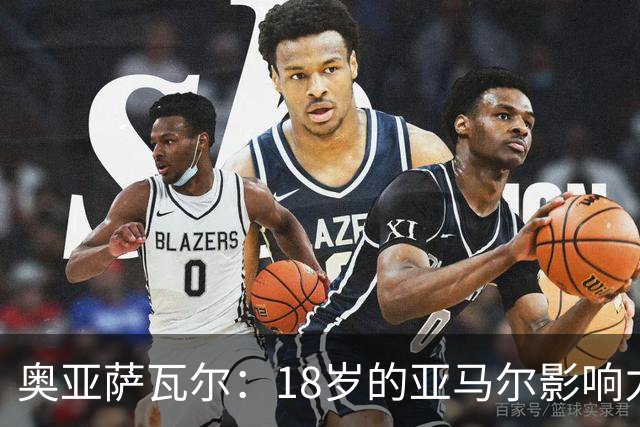 奥亚萨瓦尔：18岁的亚马尔影响力不可思议 他能给对手制造混乱