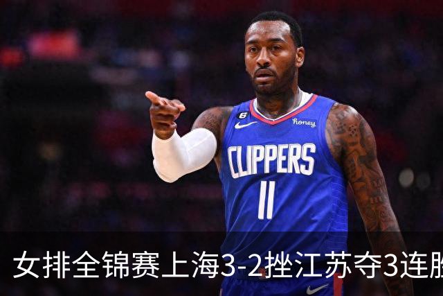 女排全锦赛上海3-2挫江苏夺3连胜 浙江破北京金身