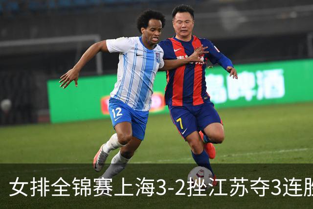 女排全锦赛上海3-2挫江苏夺3连胜 浙江破北京金身
