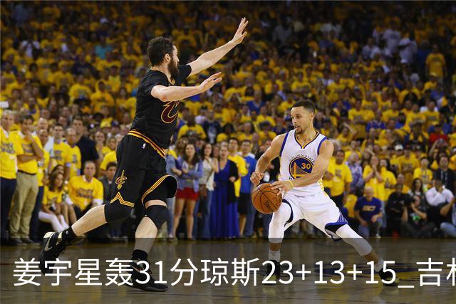 姜宇星轰31分琼斯23+13+15 吉林大胜四川