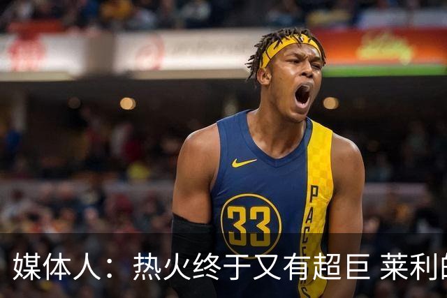 媒体人：热火终于又有超巨 莱利的魔鬼训练确实能让球员焕发第2春
