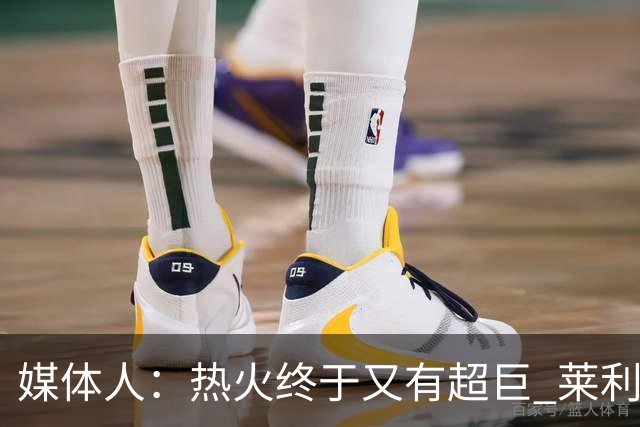 媒体人：热火终于又有超巨 莱利的魔鬼训练确实能让球员焕发第2春
