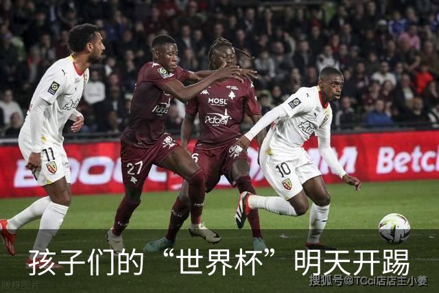孩子们的“世界杯”明天开踢