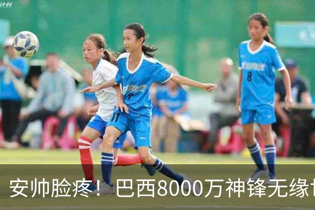 安帅脸疼！巴西8000万神锋无缘世界杯后首秀10分钟戴帽 助蓝军逆转
