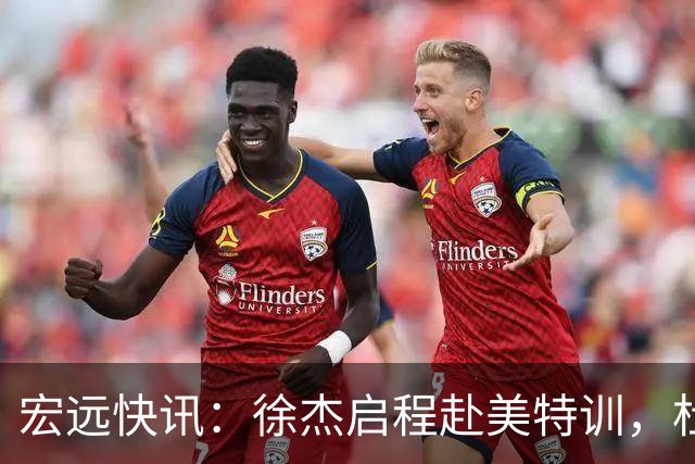 宏远快讯：徐杰启程赴美特训，杜锋深夜谈赛场逆转，萨林杰将回归韩国联赛
