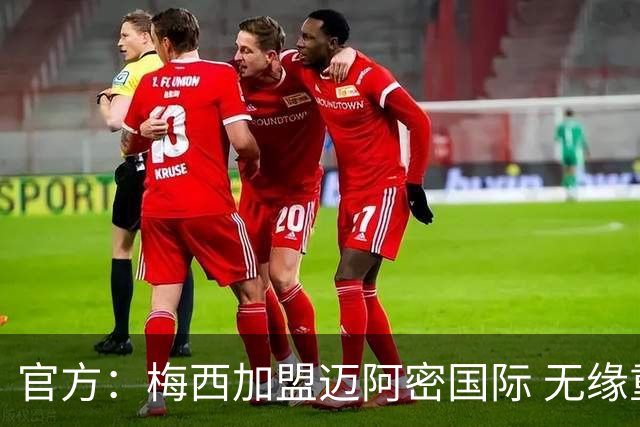 官方：梅西加盟迈阿密国际 无缘重回巴塞罗那