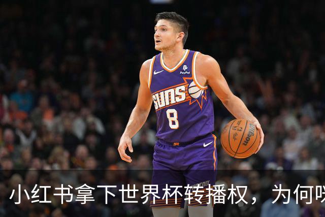 小红书拿下世界杯转播权，为何咪咕却成最大赢家？