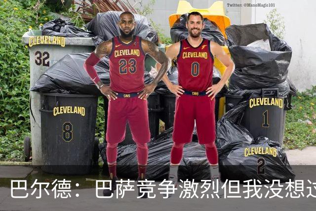 巴尔德：巴萨竞争激烈但我没想过离开 亚马尔能成为一名伟大球员
