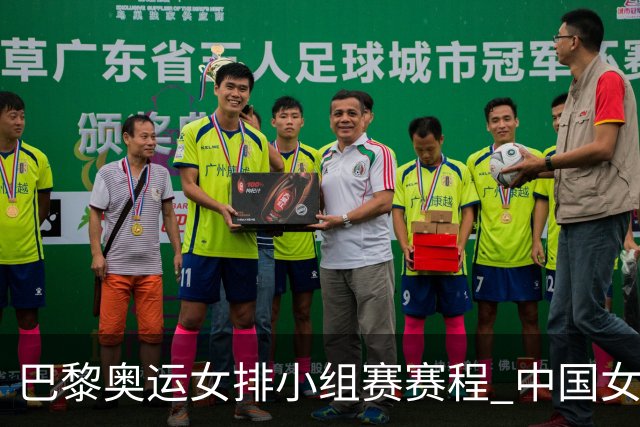 巴黎奥运女排小组赛赛程 中国女排首战遭遇美国队