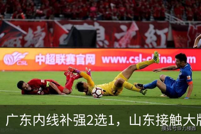 广东内线补强2选1，山东接触大牌球员，郭艾伦膝伤痊愈，山西续约核心