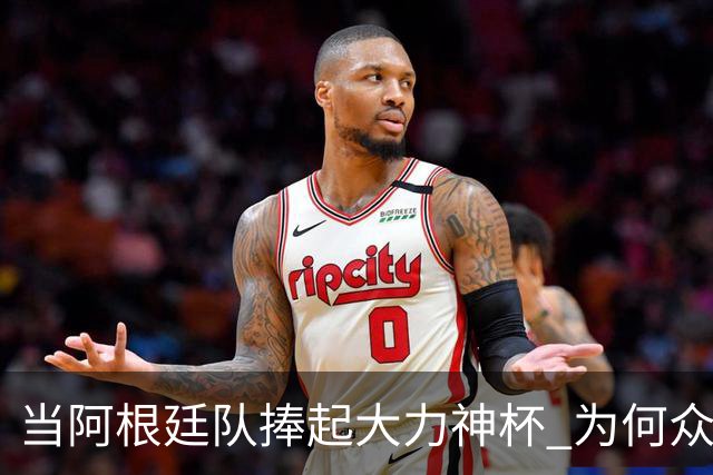 当阿根廷队捧起大力神杯 为何众多美国黑人却在暗自祈祷他们输球