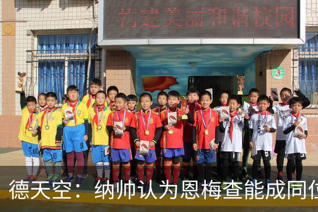 德天空：纳帅认为恩梅查能成同位置世界最佳 曼城曼联皇马均有意