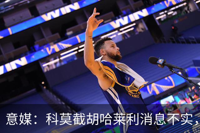 意媒：科莫截胡哈莱利消息不实，是圣吉罗斯为跟国米抬价放的消息