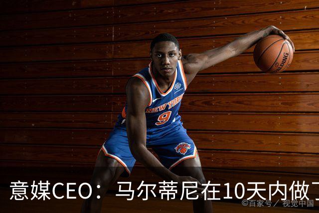 意媒CEO：马尔蒂尼在10天内做了所有不该做的事