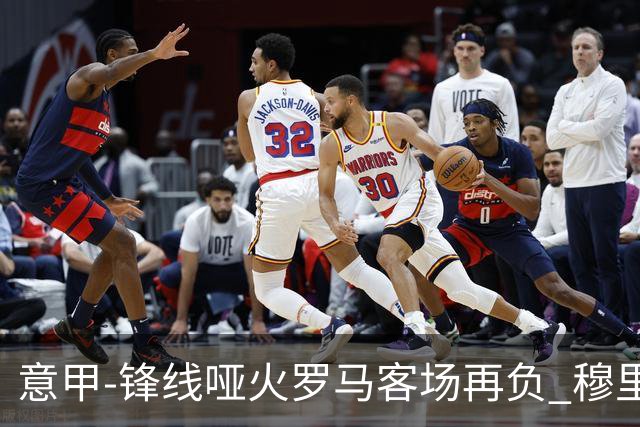 意甲-锋线哑火罗马客场再负 穆里尼奥已距前四6分