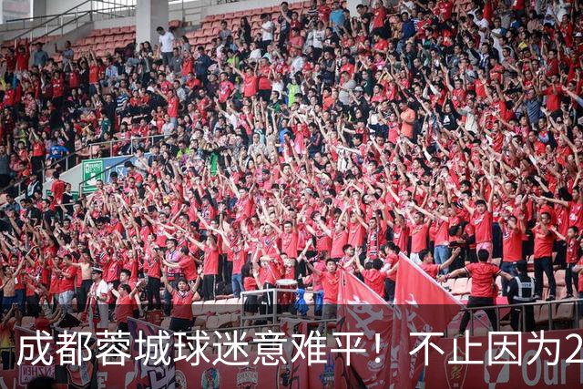 成都蓉城球迷意难平！不止因为2-2北京国安，更多在于以下五点！