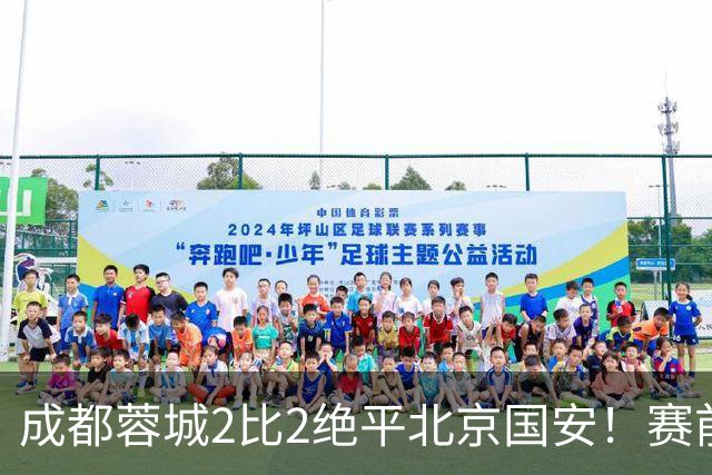 成都蓉城2比2绝平北京国安！赛前球迷用“ALL IN”鼓励球员全力以赴