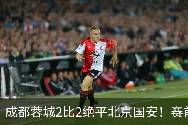 成都蓉城2比2绝平北京国安！赛前球迷用“ALL IN”鼓励球员全力以赴