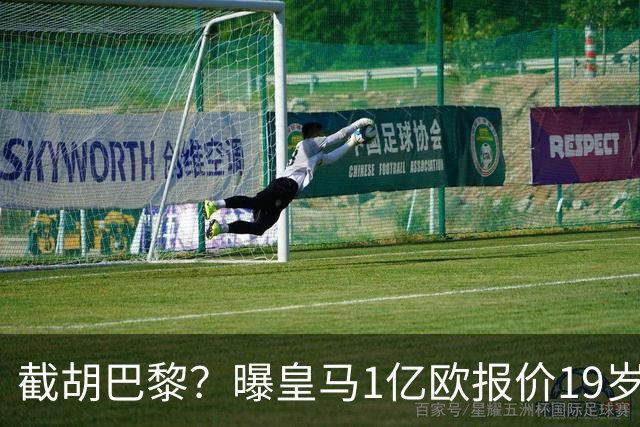 截胡巴黎？曝皇马1亿欧报价19岁世界杯红星被拒 莱比锡要价1.3亿