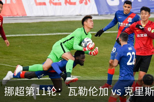 挪超第11轮：瓦勒伦加 vs 克里斯蒂赛前深度解析与预测