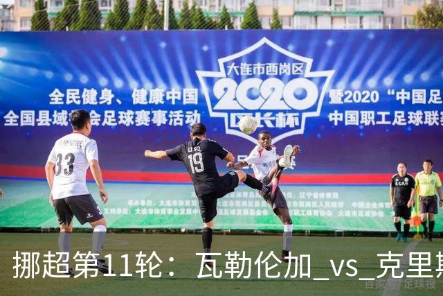 挪超第11轮：瓦勒伦加 vs 克里斯蒂赛前深度解析与预测