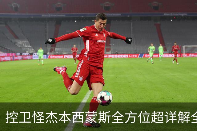 控卫怪杰本西蒙斯全方位超详解全网首发!!!