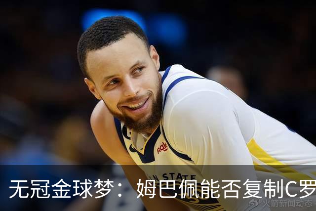 无冠金球梦：姆巴佩能否复制C罗2013年奇迹？