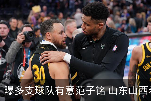 曝多支球队有意范子铭 山东山西希望与北京队谈判