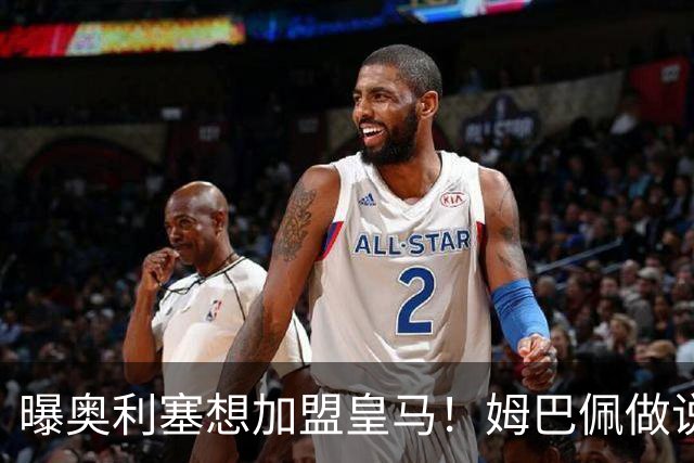 曝奥利塞想加盟皇马！姆巴佩做说客 维尼修斯或走人