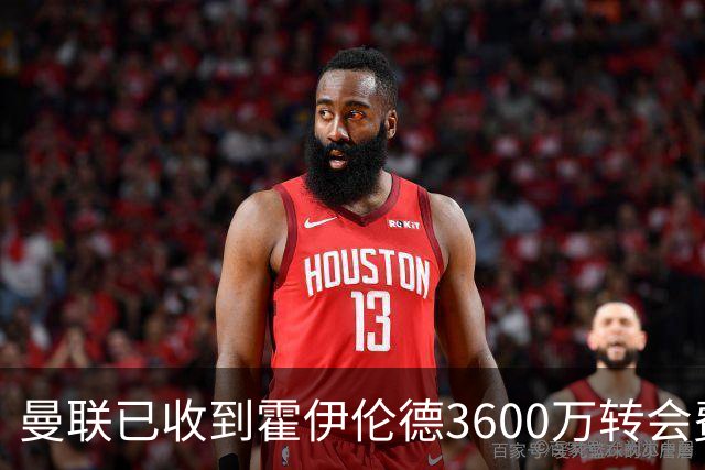 曼联已收到霍伊伦德3600万转会费，夏窗预算2.5亿！谢什科改穿9号致敬伊布
