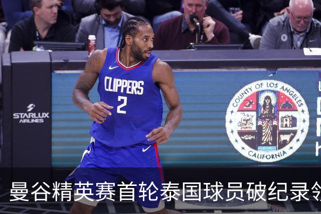 曼谷精英赛首轮泰国球员破纪录领先 余彦豪第二