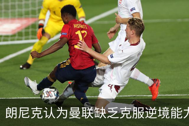 朗尼克认为曼联缺乏克服逆境能力 C罗也没这品质