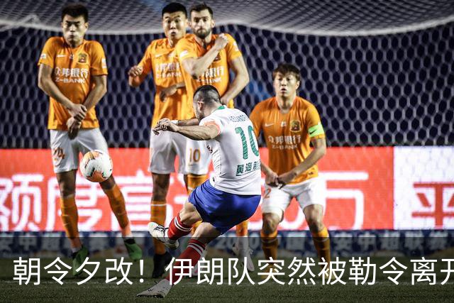 朝令夕改！伊朗队突然被勒令离开美国 舟车劳顿影响球队发挥