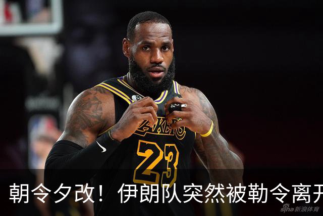 朝令夕改！伊朗队突然被勒令离开美国 舟车劳顿影响球队发挥