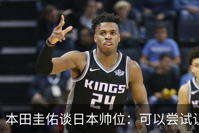 本田圭佑谈日本帅位：可以尝试让我执教1年 没拿到亚洲杯直接下课