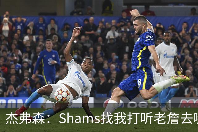 杰弗森：Shams找我打听老詹去哪 还以为他无所不知 但我也不知道